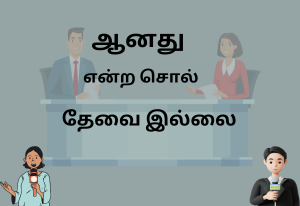 ஆனது என்ற சொல் தேவை இல்லை