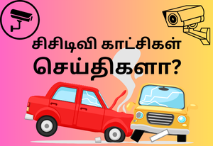 சிசிடிவி காட்சிகள் செய்திகளா?