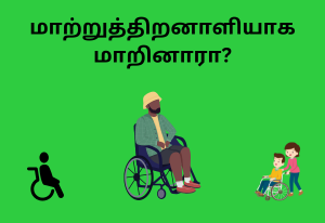 மாற்றுத்திறனாளியாக மாறினாரா?